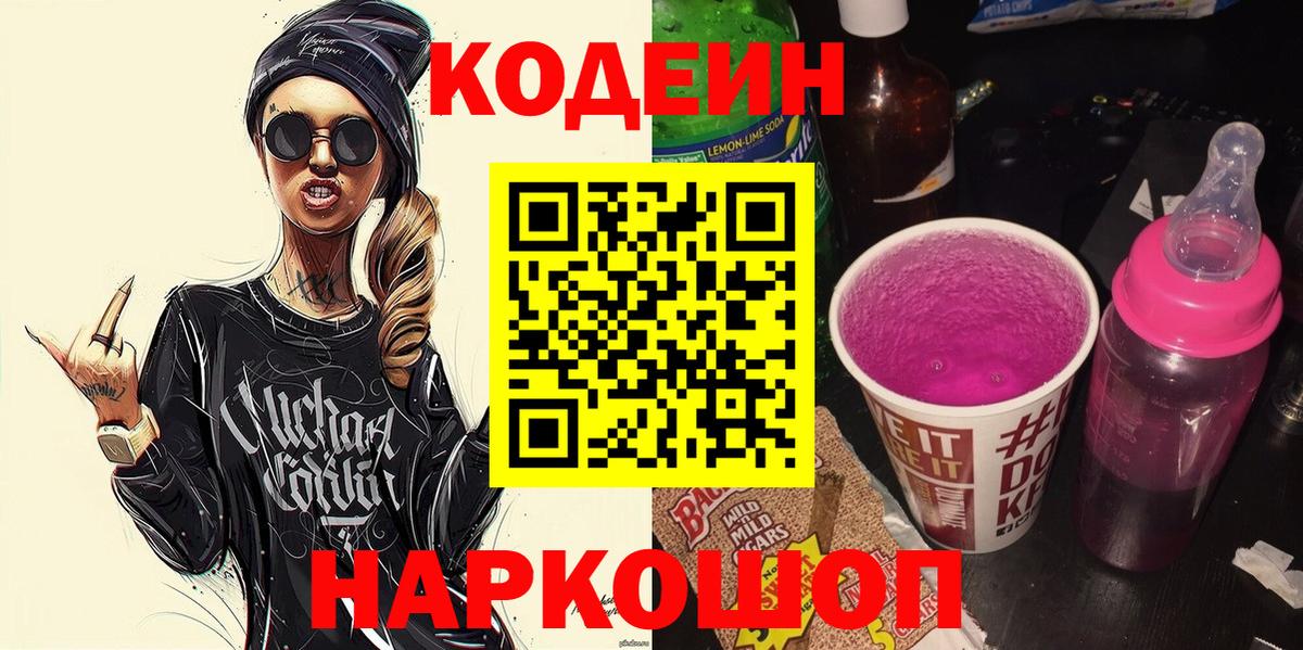 Кодеин Purple Drank Дедовск